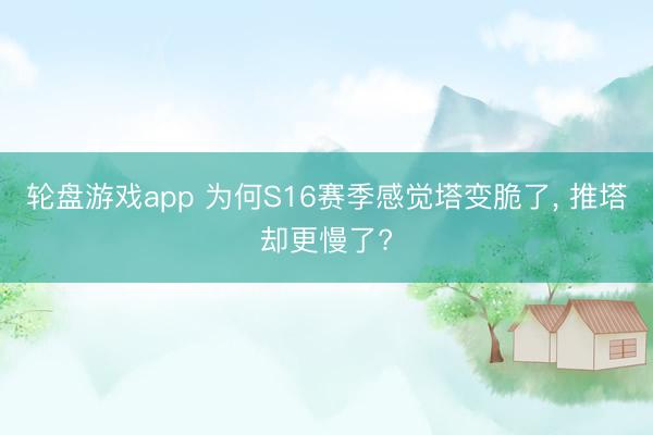 轮盘游戏app 为何S16赛季感觉塔变脆了， 推塔却更慢了?