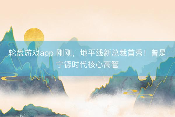 轮盘游戏app 刚刚，地平线新总裁首秀！曾是宁德时代核心高管