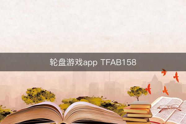轮盘游戏app TFAB158