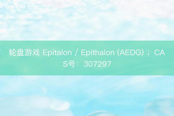 轮盘游戏 Epitalon / Epithalon (AEDG) ；CAS号：307297