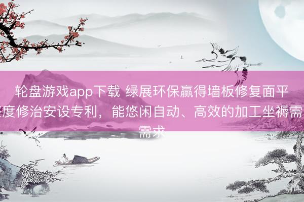 轮盘游戏app下载 绿展环保赢得墙板修复面平整度修治安设专利，能悠闲自动、高效的加工坐褥需求