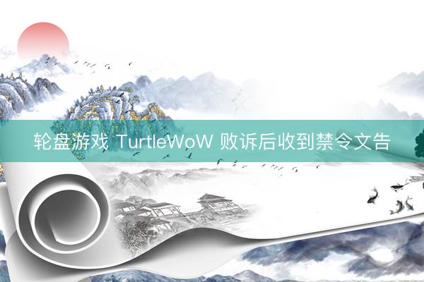 轮盘游戏 TurtleWoW 败诉后收到禁令文告