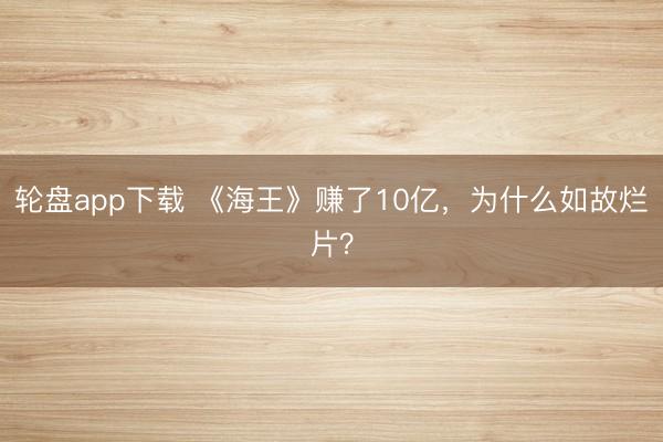 轮盘app下载 《海王》赚了10亿，为什么如故烂片？