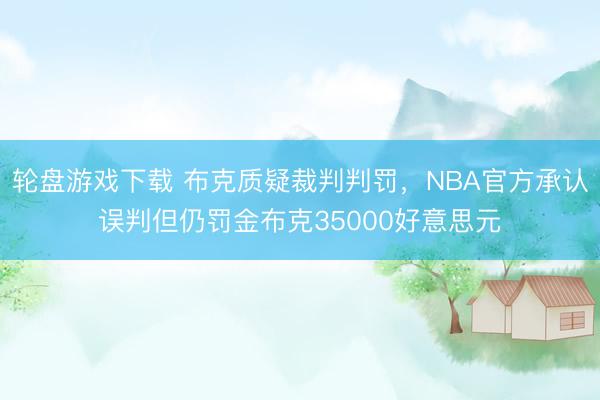 轮盘游戏下载 布克质疑裁判判罚，NBA官方承认误判但仍罚金布克35000好意思元