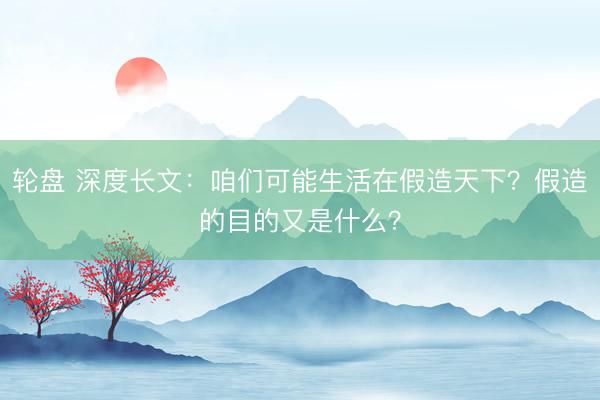 轮盘 深度长文：咱们可能生活在假造天下？假造的目的又是什么？