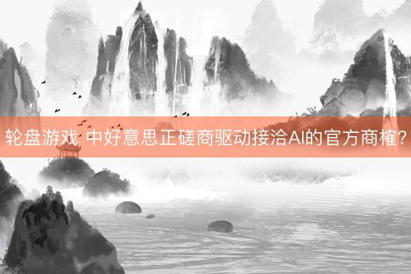 轮盘游戏 中好意思正磋商驱动接洽AI的官方商榷?