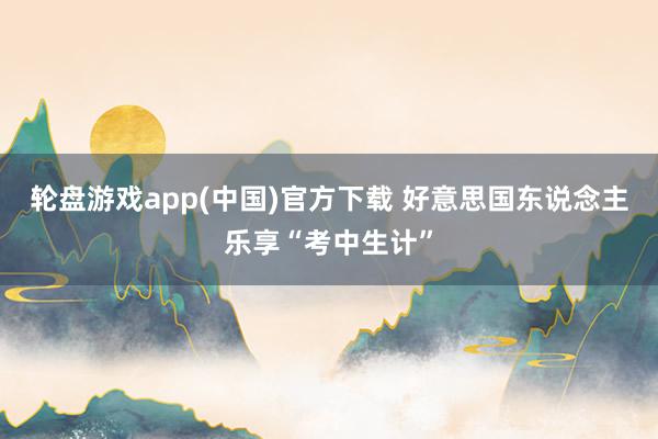 轮盘游戏app(中国)官方下载 好意思国东说念主乐享“考中生计”