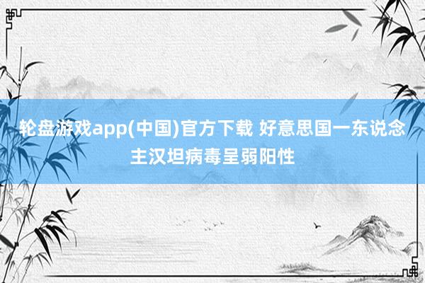 轮盘游戏app(中国)官方下载 好意思国一东说念主汉坦病毒呈弱阳性