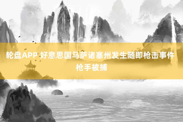 轮盘APP 好意思国马萨诸塞州发生随即枪击事件 枪手被捕