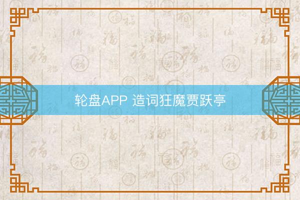 轮盘APP 造词狂魔贾跃亭