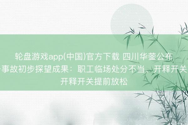 轮盘游戏app(中国)官方下载 四川华蓥公布瀑布秋千事故初步探望成果:职工临场处分不当、开释开关提前放松