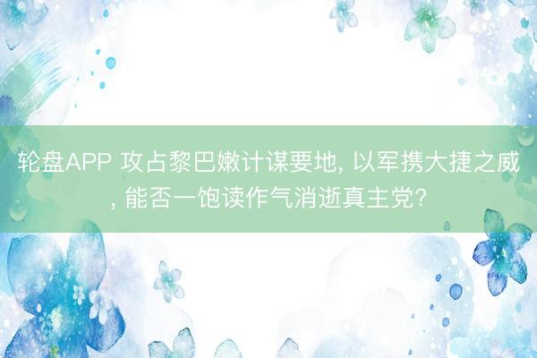 轮盘APP 攻占黎巴嫩计谋要地， 以军携大捷之威， 能否一饱读作气消逝真主党?