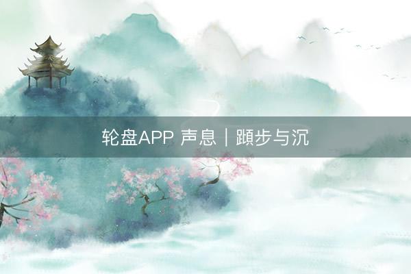 轮盘APP 声息｜蹞步与沉